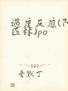 过度反应(阿司匹林)po