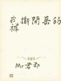 我撕开岳的丁字裤