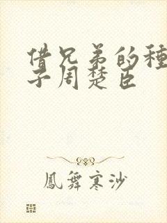 借兄弟的种生孩子周楚臣