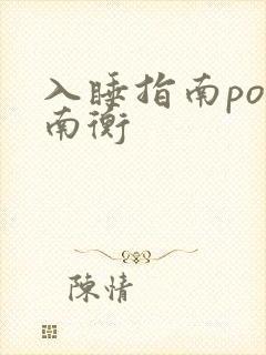 入睡指南po况南衡