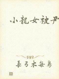 小龙女被尹志平