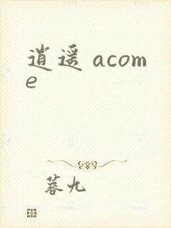 逍遥 acome