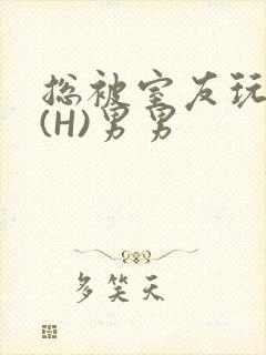 总被室友玩屁股(H)男男