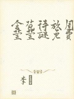 含苞待放周延镇莹莹谜免费阅读