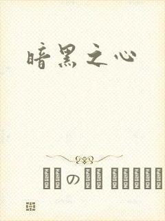 暗黑之心