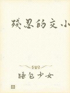 残忍的交小说