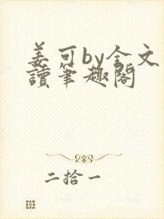 姜可by全文阅读笔趣阁