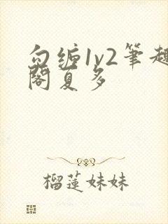 勾缠1v2笔趣阁夏多