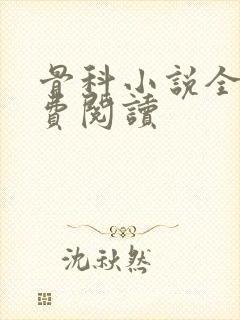 骨科小说全文免费阅读