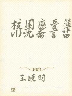 校园恋爱簿(lvl)沈乔言苗