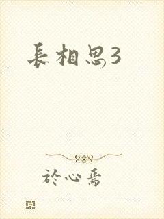 长相思3