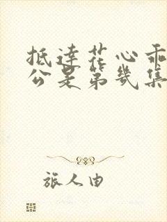 抵达花心乖叫老公是第几集