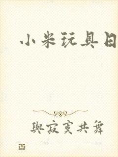 小米玩具日记