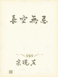 长空无忌