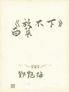 《放不下》半截白菜