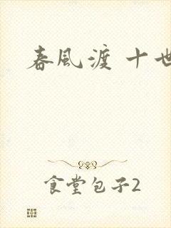 春风渡 十世