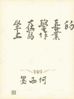 坐在学长的根茎上写作业