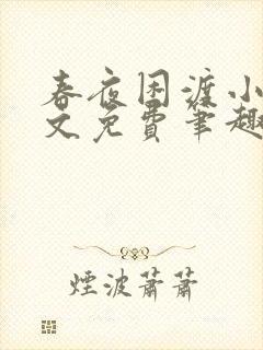 春夜困渡小说全文免费笔趣阁无弹窗