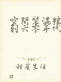 空间装满粮食回到六零年代