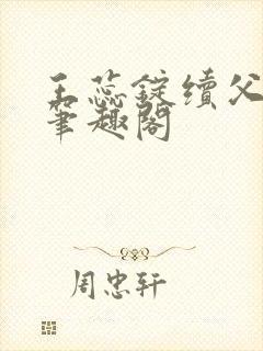 王蕊锭续父小说笔趣阁