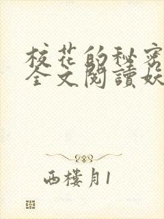 校花的秘密免费全文阅读妖夜宇