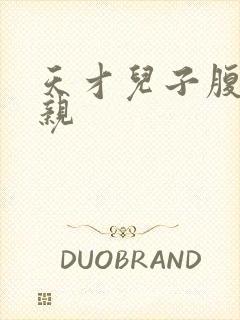 天才儿子腹黑娘亲