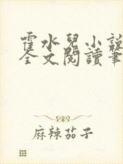 霍水儿小说免费全文阅读笔趣