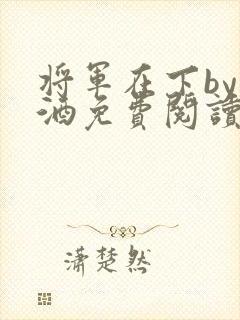 将军在下by烈酒免费阅读