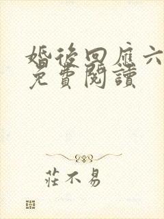 婚后回应六盲星免费阅读
