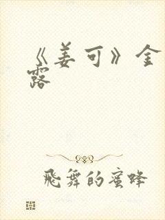 《姜可》金银花露