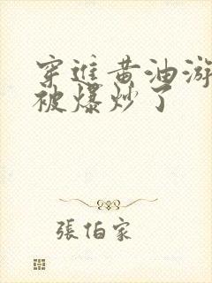 穿进黄油游戏后被爆炒了