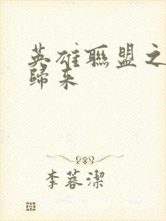 英雄联盟之传奇归来