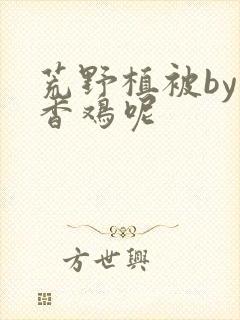 荒野植被by麦香鸡呢