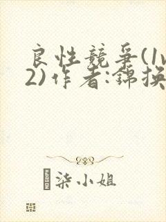 良性竞争(1v2)作者:锦换