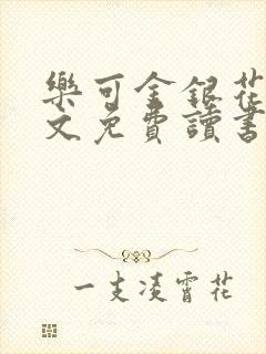 乐可金银花露原文免费读书