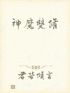 神魔双修