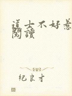 道士不好惹免费阅读