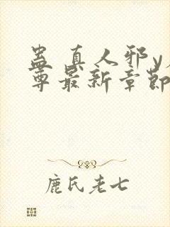 蛊 真人邪y魔尊最新章节更新内容