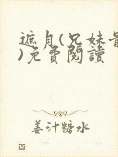 遮月(兄妹骨科)免费阅读