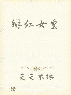 绯红女皇