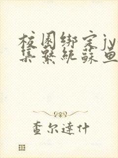 校园绑定jy收集系统苏鱼