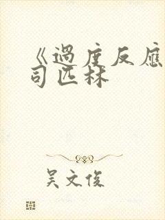 《过度反应》阿司匹林