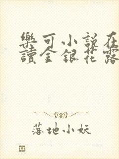 乐可小说在线阅读金银花露