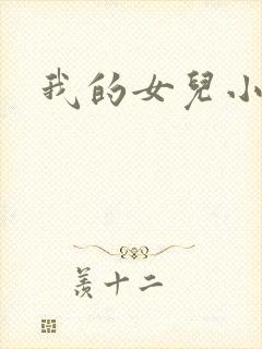 我的女儿小喜