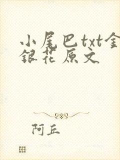 小尾巴txt金银花原文