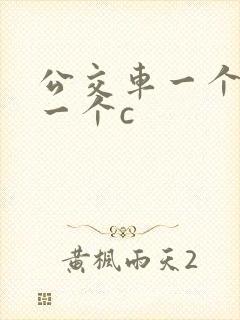 公交车一个接着一个c