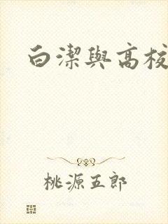 白洁与高校长