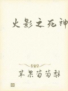 火影之死神秦戌