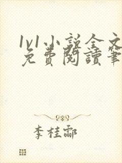 1v1小说全文免费阅读笔趣