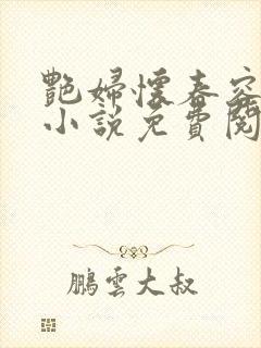 艳妇怀春容子君小说免费阅读笔趣阁在线阅读